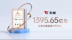突破1395亿元，天能品牌价值连续多年创新高