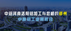 中铝河南洛阳铝加工有限公司盛装亮相2023中原（郑州）铝工业展览会