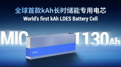 超大电池突围长时储能：海辰储能全球首款千安时电池MIC 1130Ah发布